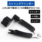 ストリングワインダー ワインダー ペグ ニッパー ピン外し ギター ベース エレキギター アコギ  （ ペグ回し ブリッジピン抜き ニッパー ）