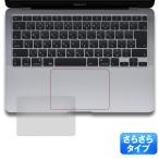 Macbook Air / Pro 2020 【M1チップ対応】保護フィルム トラックパッド用 指紋防止 さらさらな手触り クリア