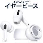 ショッピングシリコン イヤーピース AirPods Pro 対応 シリコン製 エアーポッズプロ 対応 イヤーチップ 柔らかい 滑り止め 純正と変わらない着け心地 S / M / L 各サイズ