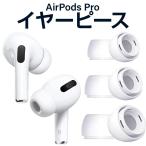 ショッピングairpods 【 S M L サイズ セット】 イヤーピース AirPods Pro 対応 シリコン製 エアーポッズプロ 対応 イヤーチップ 柔らかい 滑り止め 純正 と変わらない着け心地