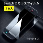 Switch2 スイッチ2 フィルム 保護フィルム 保護 ガラスフィルム 光沢 【2枚入】