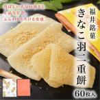  Fukui .. перо 2 -слойный моти ...(60 листов ввод ) [ Fukui префектура производство клейкий рис использование ]