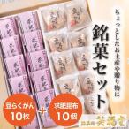 福井敦賀の伝統銘菓セット 豆らくがん10個+求肥昆布10枚 【かたいお菓子】