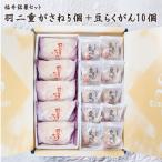 Yahoo! Yahoo!ショッピング(ヤフー ショッピング)福井伝統銘菓セット 銘菓セット 羽二重がさね5個+豆らくがん10個 【福井県産もち米・たまご使用】 【かたいお菓子】