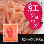 【訳あり特価40%OFF】紅ショウガ 200g 1袋 クリックポスト送料無料【賞味期限切迫品2019年9月2日】紅生姜 紅しょうが ポイント消化 食品 お試し 送料無料