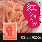 紅ショウガ 200g 1袋 ゆうパケット送料無料