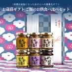 お歳暮ギフト  ご飯のお供食べ比べセット 送料無料(沖縄除く)