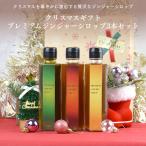 プレミアムジンジャーシロップ（アカシヤ・抹茶・柚子）170g 3本 送料無料(沖縄、離島を除く)