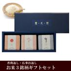 お米のギフトセット 