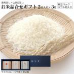 お米詰合せギフト 真