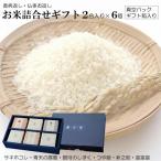 お米詰合せギフト 真