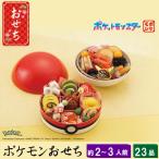 おせち 2026 おせち料理 ポケモンおせち 約2〜3人前 23品 ポケモン 2026年 お節料理 冷凍 お節 お正月 大晦日 新年 グルメ