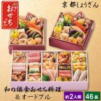 ショッピングおせち おせち 2026 おせち料理 京都しょうざん和の個食おせち料理＆オードブル 約2人前 46品 和風 洋風 和洋 2026年 お節料理 冷凍 お節 お正月 大晦日 新年 グルメ