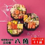 おせち 早割 2026 おせち料理 和洋おせち【八角】三段重 約2〜3人前 41品 和風 洋風 和洋 2026年 お節料理 冷凍 お節 お正月 大晦日 新年 グルメ