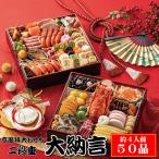 おせち 早割 2026 おせち料理 京風特大おせち【大納言】 二段重 約4人前 50品 京風 2026年 お節料理 冷凍 お節 お正月 大晦日 新年 グルメ