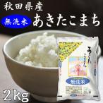 秋田県産 無洗米 あきたこまち 2kg 新米 令和7年産 白米 甘み 粘り 噛みごたえのバランスがとれたお米です ごはん ご飯 9月26日より順次出荷
