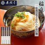 無限堂 稲庭うどん MU−15 ギフト箱入り 饂飩 うどん ギフト 贈答品 秋田 お土産 ご当地グルメ お取り寄せグルメ 乾麺