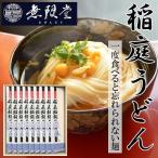 無限堂 稲庭うどん MU−30 ギフト箱入り 饂飩 うどん ギフト 贈答品 秋田 お土産 ご当地グルメ お取り寄せグルメ 乾麺