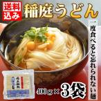稲庭うどん 徳用 切り落とし 無限堂 400g(3袋) 送料込み ポイント消化 お試し むげんどう 乾麺