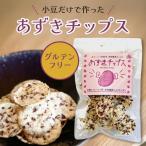【2袋セット】あずきチップス グルテンフリー 丹波大納言小豆使用 高タンパク 低脂質 食物繊維たっぷり