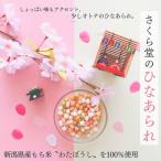 ショッピングひな祭り ひなまつり ひなあられ ひながし 雛祭り ひな祭り 小分け お菓子 おかし さくら堂 ひなあられ 10袋セット