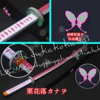 コスプレ道具 PVC 刀 武器 鬼滅の刃 風 栗花落カナヲ 変装 仮装 日輪刀 胡蝶髪飾り道具小物 cosplay道具 コスチューム