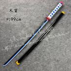 鬼滅の刃 冨岡義勇 日輪刀 コスプレ 刀鞘 木質刀 道具武器 剣 コスチューム パーティーイベント ハロウィン変装 仮装