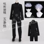 呪術廻戦 風大人用子供用五条悟 コスプレ衣装 ウィッグ cosplay ハロウィン 変装 仮装 コスチューム イベント アニメ クリスマス
