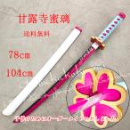 78cm日輪刀剣木製刀鬼滅の刃の刀風恋柱甘露寺蜜璃(かんろじ みつり)コスプレ刀鞘道具武器イベント変装仮装ベルト付けセット