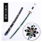 武器子供75cm104cmコスプレ道具 木製刀 ベルト付き 鬼滅の刃 風 風柱 不死川実弥 日輪刀 ベルト付けセット コスチューム