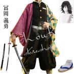 鬼滅の刃 風 冨岡 義勇 大人用 コスプレ衣装 ウィッグ cos靴 道具 cosplay ハロウィン仮装変装 仮装 コスチューム 撮影