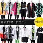 子供用 鬼滅の刃 風 冨岡 義勇 栗花落カナヲ 時透 無一郎 竈門 炭治郎 コスプレ衣装 道具 cosplay ハロウィン仮装変装 仮装 コスチューム 撮影