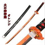コスプレ道具 木製刀 ベルト付き 武器 鬼滅の刃 風 火の神神楽オレンジ 変装 仮装 日輪刀 ベルト付けセット コスチューム