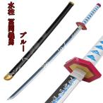 コスプレ道具 75cm木製刀 ベルト付き 武器 鬼滅の刃 風 水柱 冨岡義勇 変装 仮装 日輪刀 ベルト付けセット コスチューム