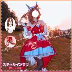 ウマ娘 プリティーダービー スティルインラブ 勝負服 コスプレ衣装 イベント コスチューム 変装活動 仮装 学園祭 撮影 祭り クリスマス ハロウィン