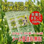  порошок зеленый чай палочка 0.6g×100шт.@(50 шт. входит .×2 пакет ) внутренний производство simple удобный . чай лист. питание компонент . круг ... брать мгновенный зеленый чай 