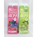 魔法のTANSA 409 ベリー1000ml&シャインマスカット1000ml
