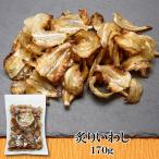 炙りいわし 225g 大容量 小いわし やわらか 珍味 送料無料 おつまみ いわし 鰯 イワシ 炙り あぶり 美味しい 大袋