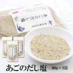だし塩 あごのだし塩 90g×3袋 送料無料 あご だし塩 3パック セット 美味しい おすすめ 出汁 はぎの食品 飛魚