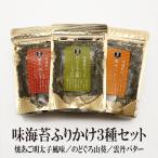 選べる 味海苔たっぷりふりかけ 3種セット 焼あご明太子 のどぐろ山葵 雲丹バター 赤しそあおさ うなぎ蒲焼き