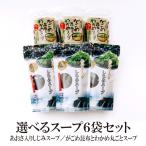 スープ インスタントスープ がごめ昆布とわかめ丸ごとスープ あおさしじみスープ 6袋セット 送料無料 スープ 即席スープ 美味しい セット商品 食物繊維 和風