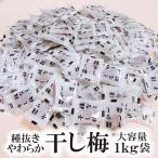ドライフルーツ 種抜きやわらか干し梅 1kg 個包装 送料無料 熱中症対策 塩分補給 種なし 干梅 大容量 お茶請け