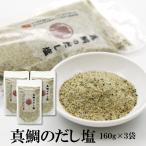 送料無料 大容量 真鯛のだし塩 160g×3袋 調味塩 だし塩 出汁塩 はぎの食品 まだい 所さんお届けモノです