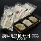 真鯛 のどぐろ あご 調味塩3種 160g×3袋  送料無料 大容量  調味塩 だし塩 出汁塩 はぎの食品 まだい 喉黒 飛魚