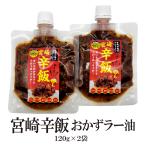 おかずラー油-宮崎辛飯 120g×2袋 送料無料 食べるラー油 宮崎地頭鶏 宮崎産にら 美味しい 辛飯 都城商業高校 カリー専門店トプカ