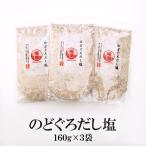 のどぐろだし塩 160g×3袋 送料無料 大容量  調味塩 だし塩 出汁塩 のどぐろ ノドグロ 喉黒 美味しい はぎの食品 家事ヤロウ