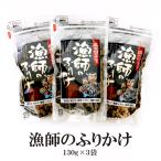 漁師のふりかけ 130g×3袋 送料無料 国内産 焼のり 鰹節 いわし 鯖節