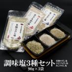 真鯛 のどぐろ あご 調味塩3種 90g×3袋 調味塩 だし塩 出汁塩 はぎの食品 万能調味塩 まだい 飛魚 喉黒 所さんお届けモノです