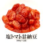 塩トマト甘納豆 500g 2袋  送料無料 熱中症対策 塩分補給 塩トマト ドライトマト