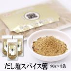 はぎの食品 BBQ だし塩 調味塩 炒め物 万能調味料 スパイス　だし塩 塩 だし塩スパイス馨 ３袋セット 90g×3袋 送料無料 はぎの食品 BBQ バーベキュー だし塩 調味塩 調理 お肉 炒め物 料理 万能調味料 スパイス 馨